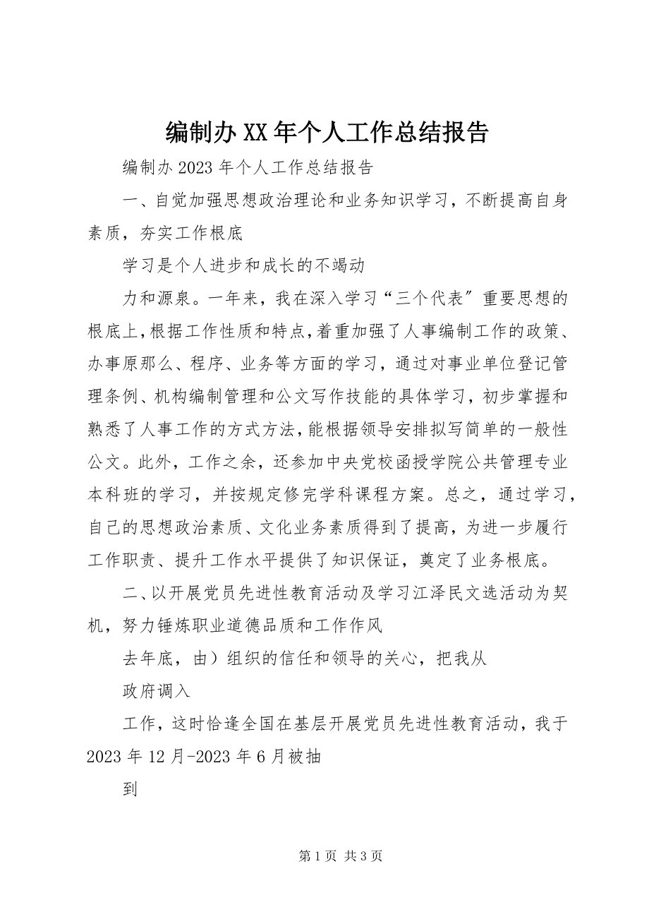 2023年编制办个人工作总结报告2.docx_第1页