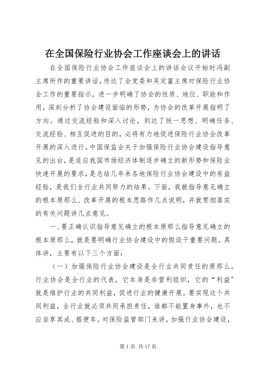 2023年在全国保险行业协会工作座谈会上的致辞.docx_第1页