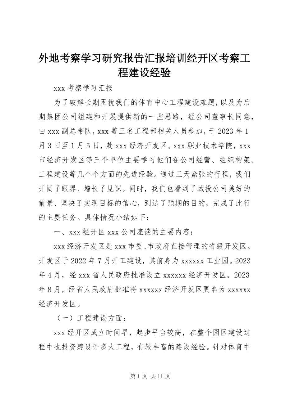 2023年外地考察学习研究报告汇报培训经开区考察项目建设经验.docx_第1页