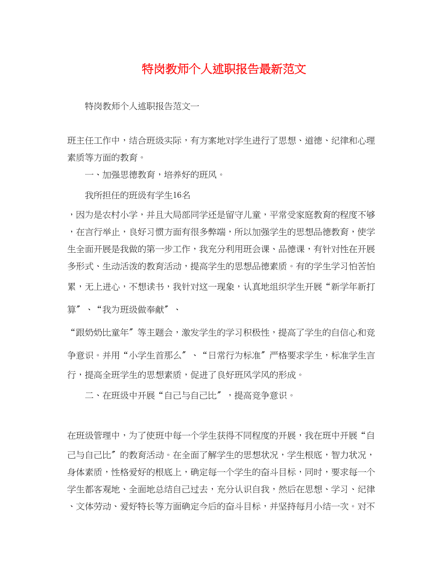 2023年特岗教师个人述职报告.docx_第1页