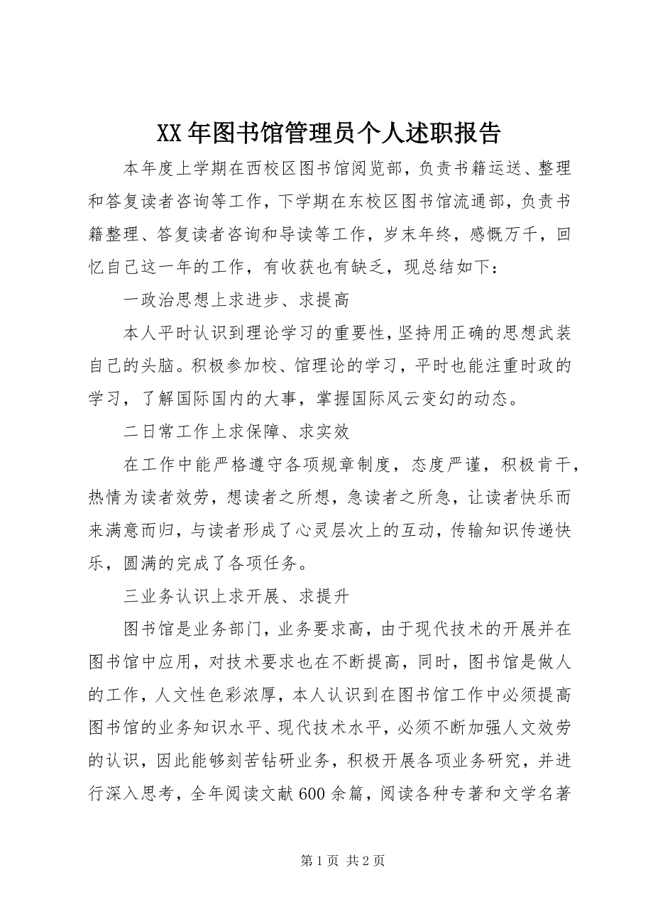 2023年图书馆管理员个人述职报告.docx_第1页