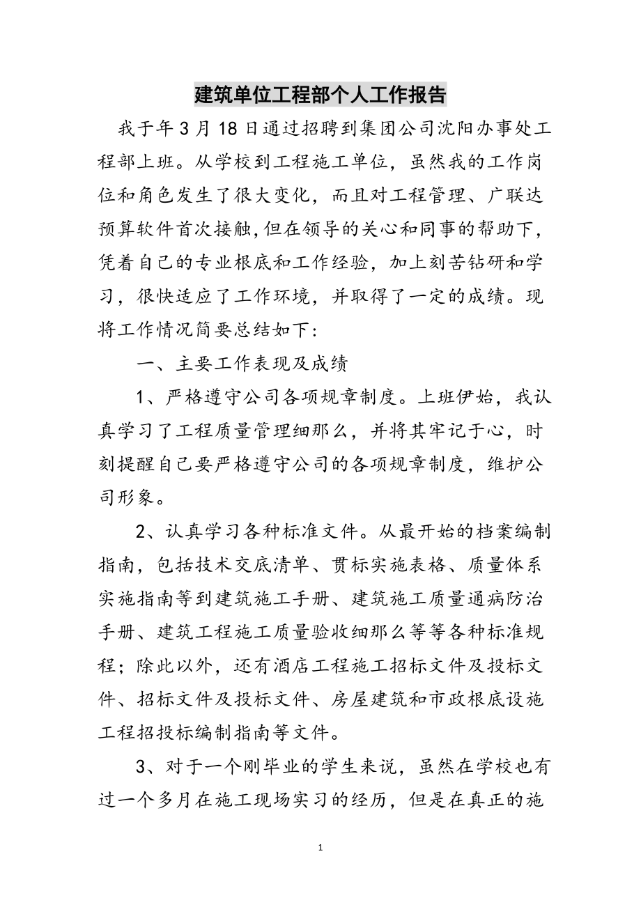 2023年建筑单位工程部个人工作报告范文.doc_第1页