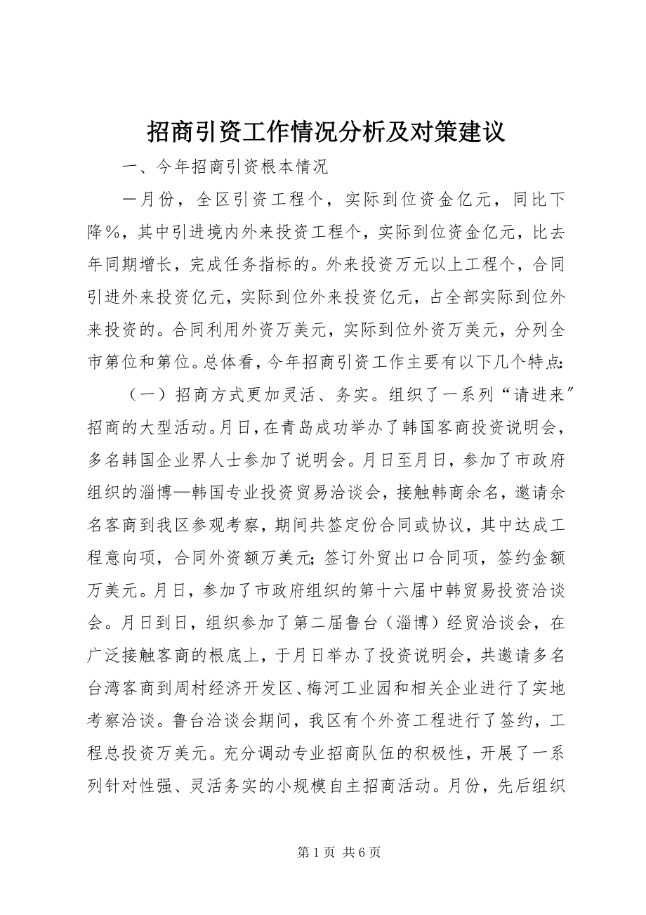 2023年招商引资工作情况分析及对策建议.docx_第1页