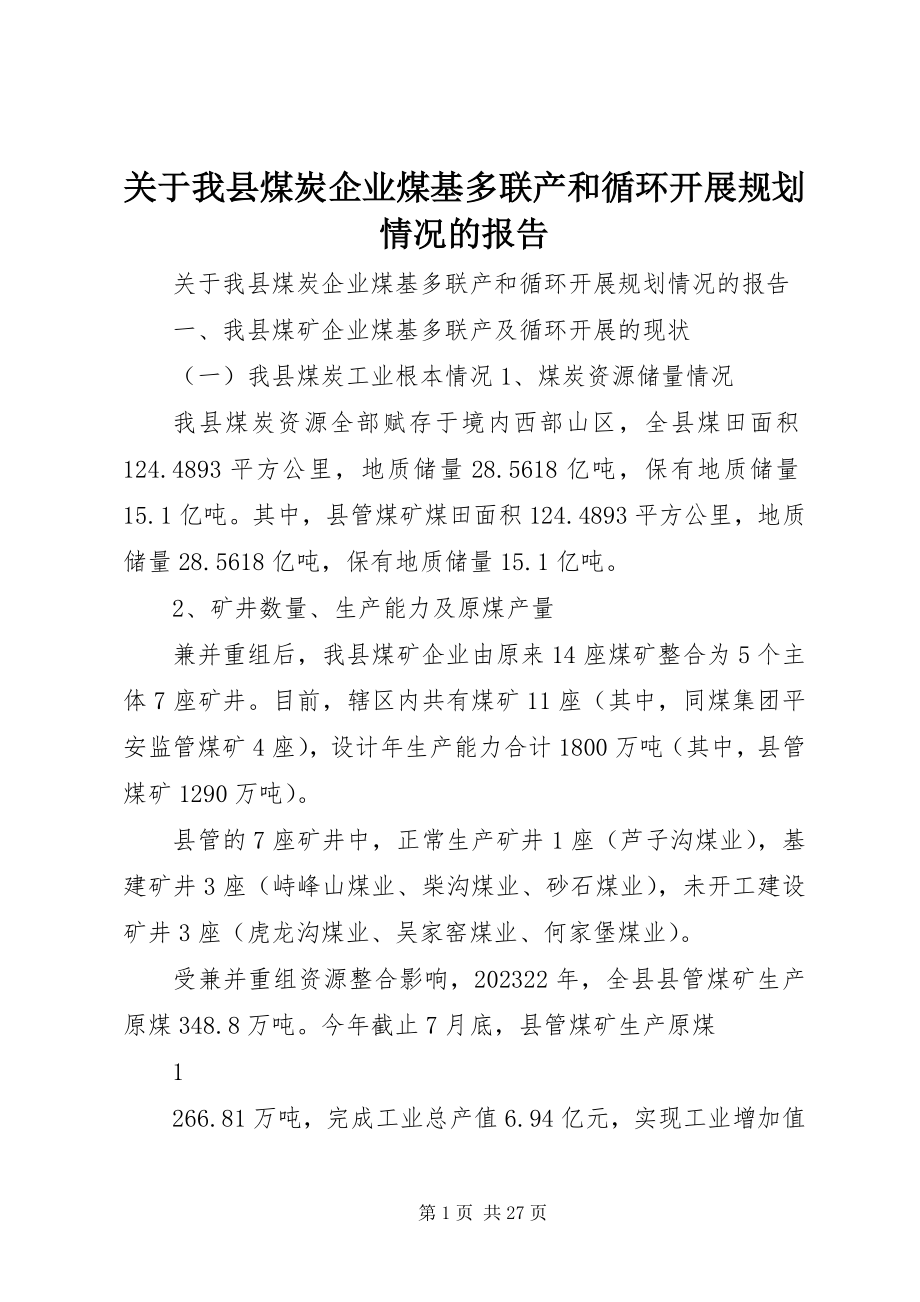 2023年我县煤炭企业煤基多联产和循环发展规划情况的报告.docx_第1页