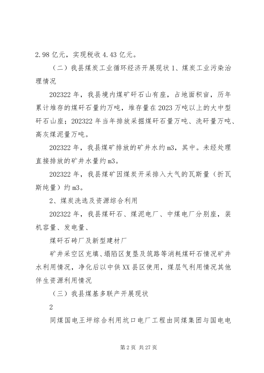 2023年我县煤炭企业煤基多联产和循环发展规划情况的报告.docx_第2页