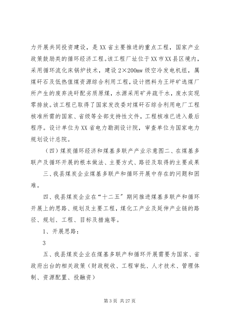 2023年我县煤炭企业煤基多联产和循环发展规划情况的报告.docx_第3页