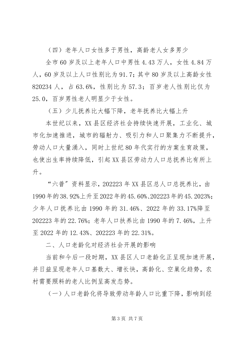 2023年老人口现状调查研究报告.docx_第3页