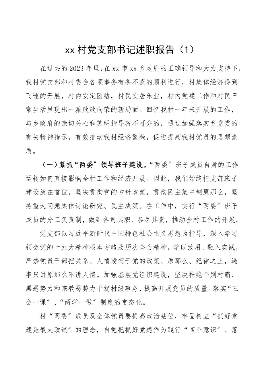 村党支部书记述职报告工作总结汇报报告.doc_第1页