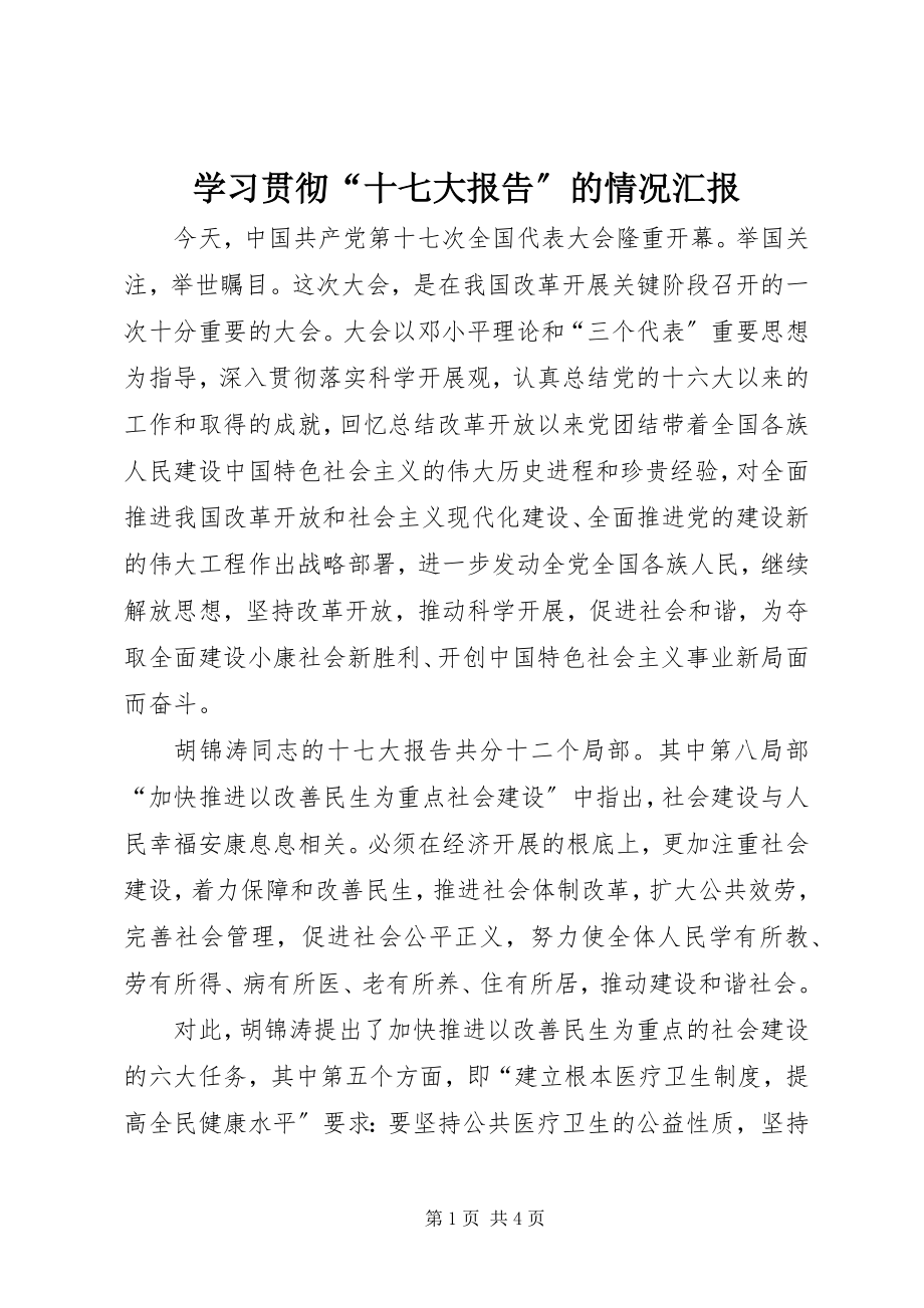 2023年学习贯彻“十七大报告”的情况汇报.docx_第1页