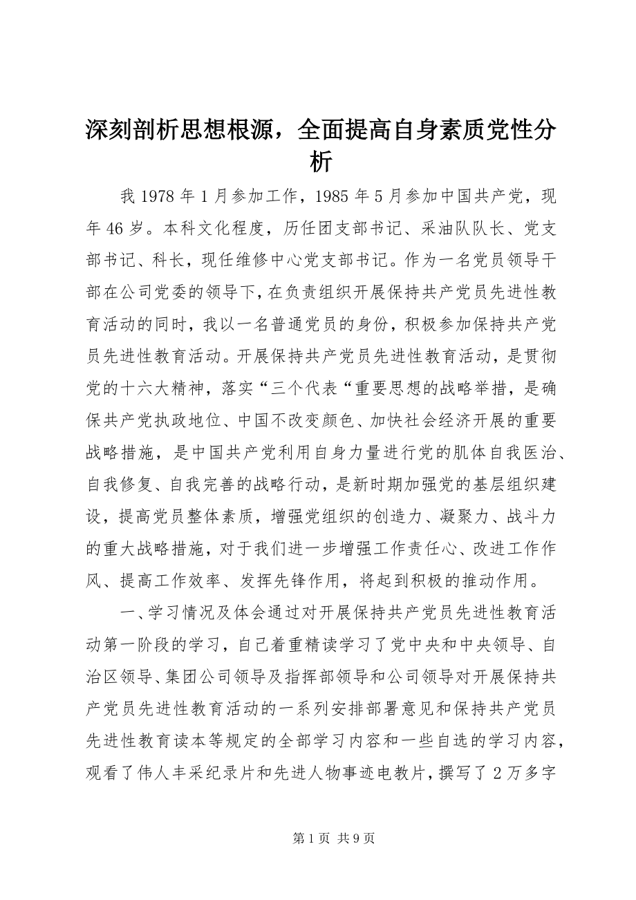 2023年深刻剖析思想根源全面提高自身素质党性分析.docx_第1页