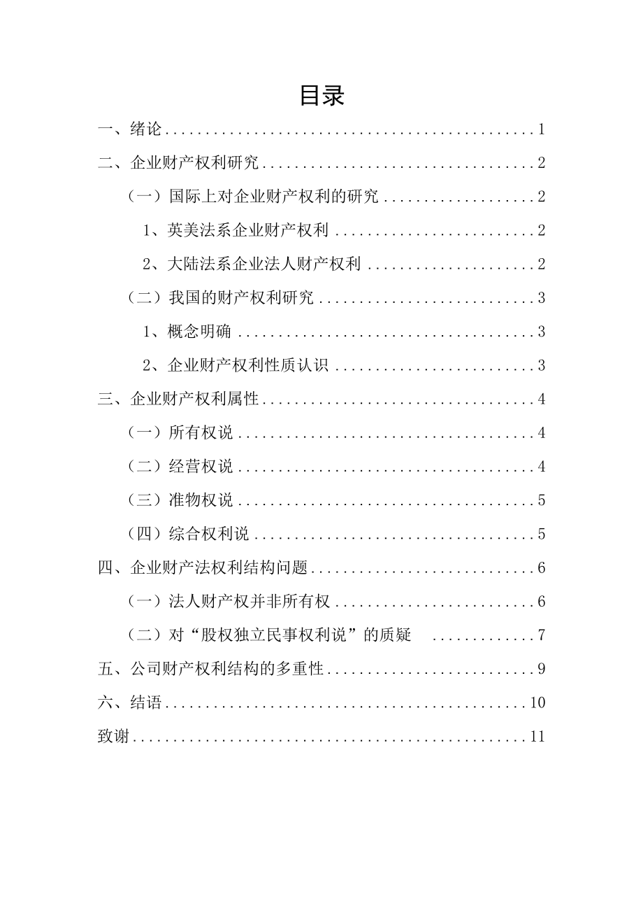 公司财产权利制度分析研究会计学专业.docx_第1页