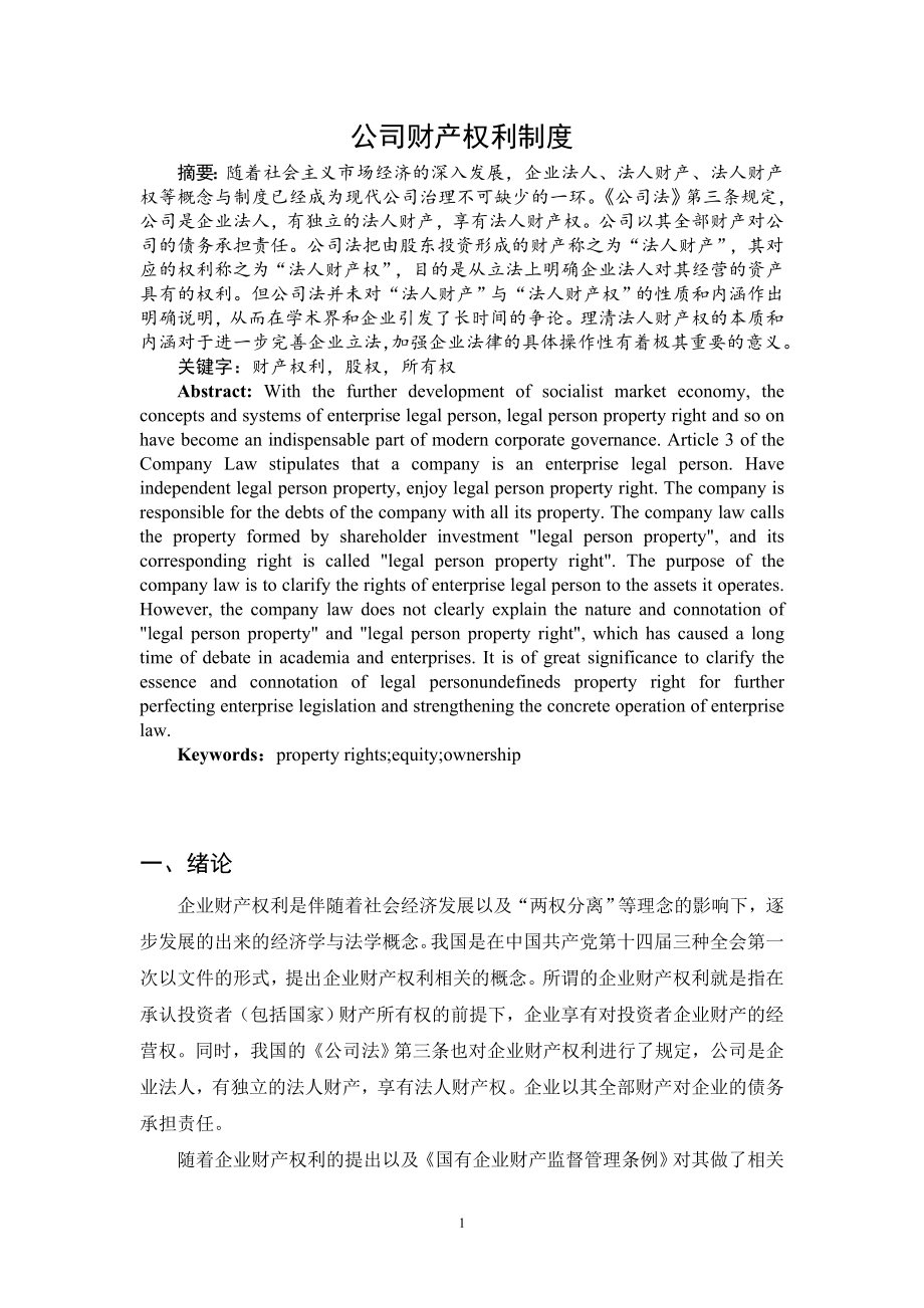 公司财产权利制度分析研究会计学专业.docx_第2页