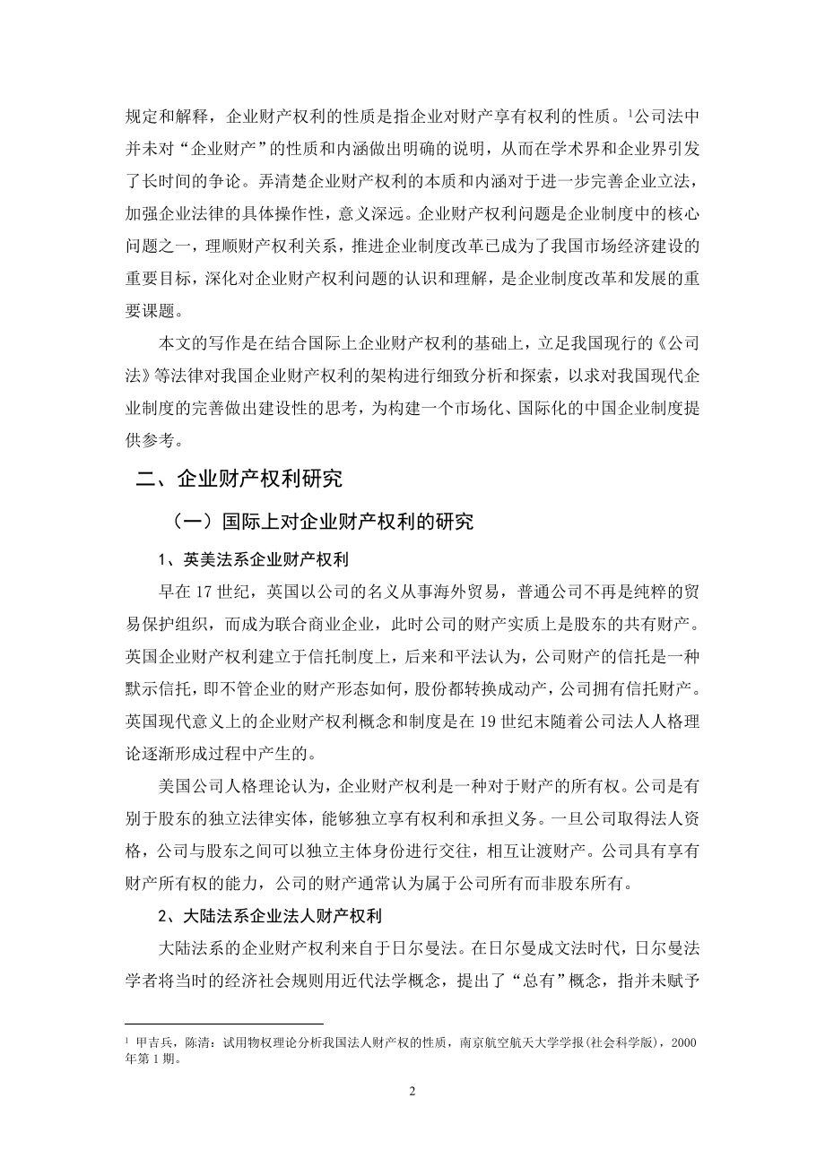 公司财产权利制度分析研究会计学专业.docx_第3页