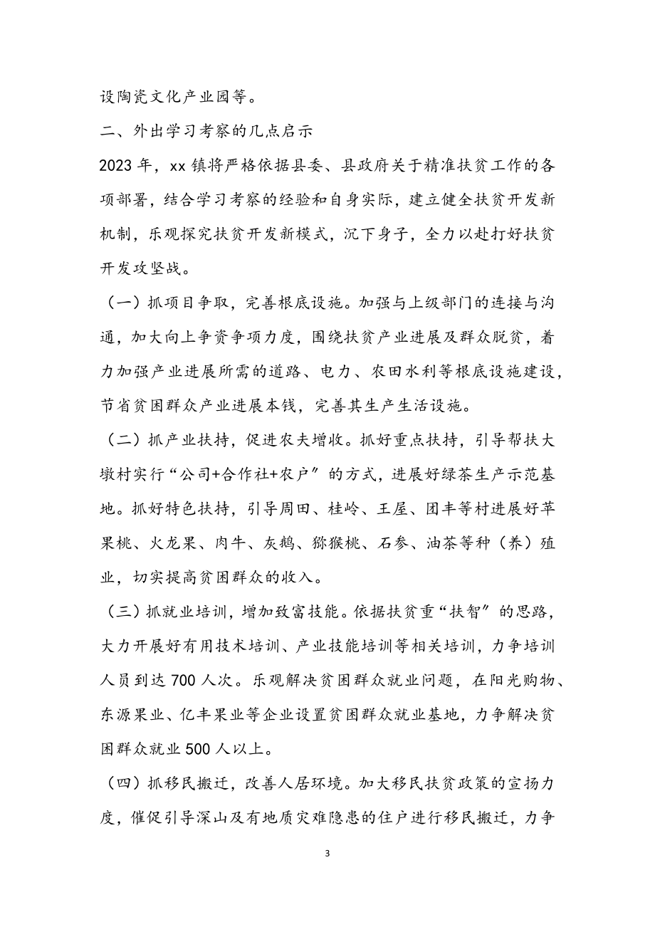 2023年镇长外出学习考察报告.docx_第3页