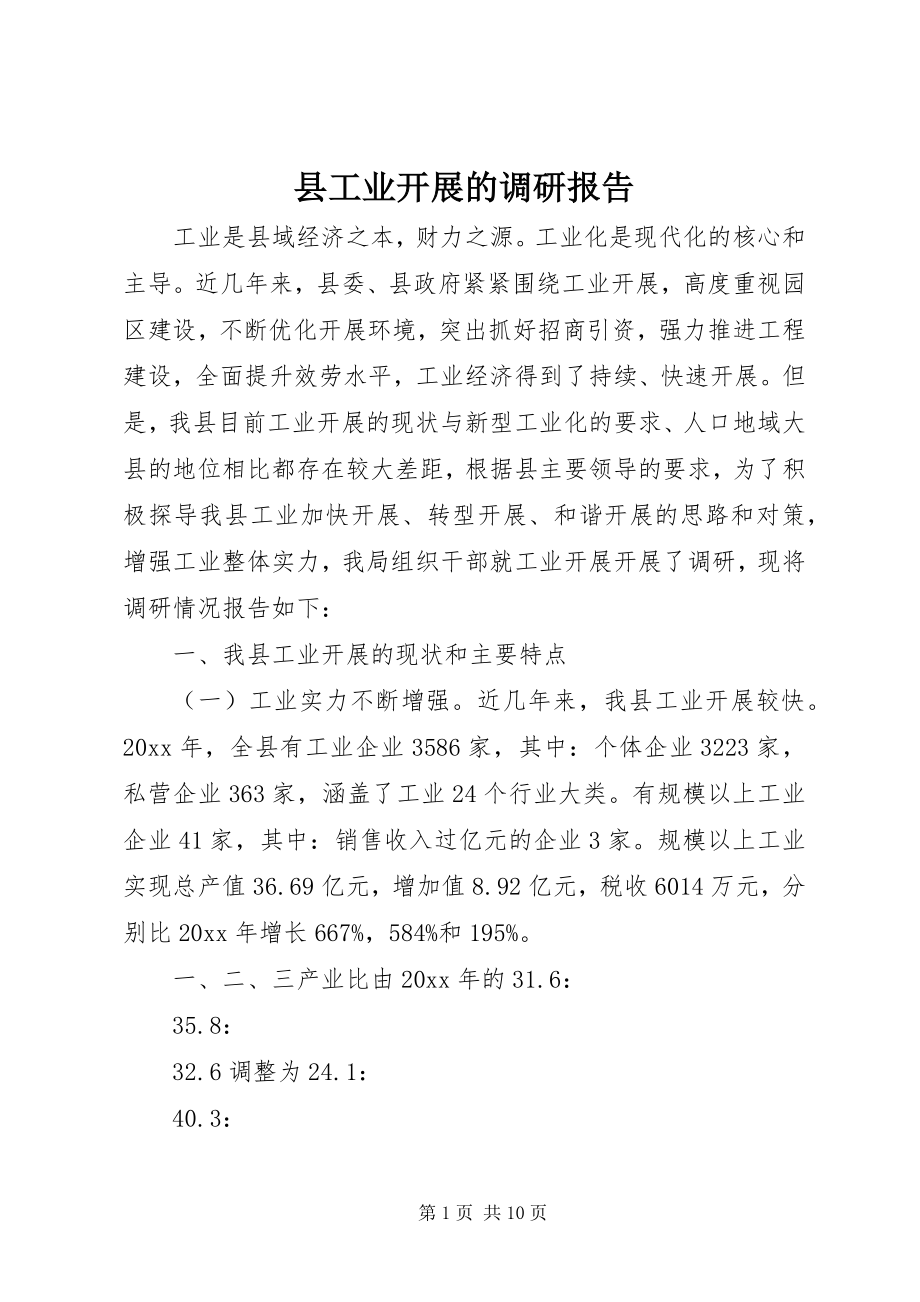 2023年县工业发展的调研报告.docx_第1页