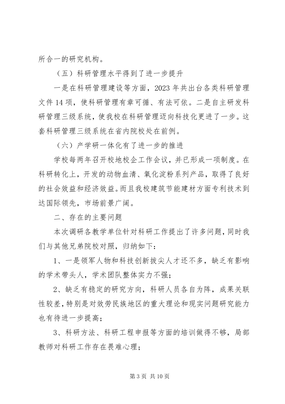 2023年学校科研水平专题调研报告.docx_第3页