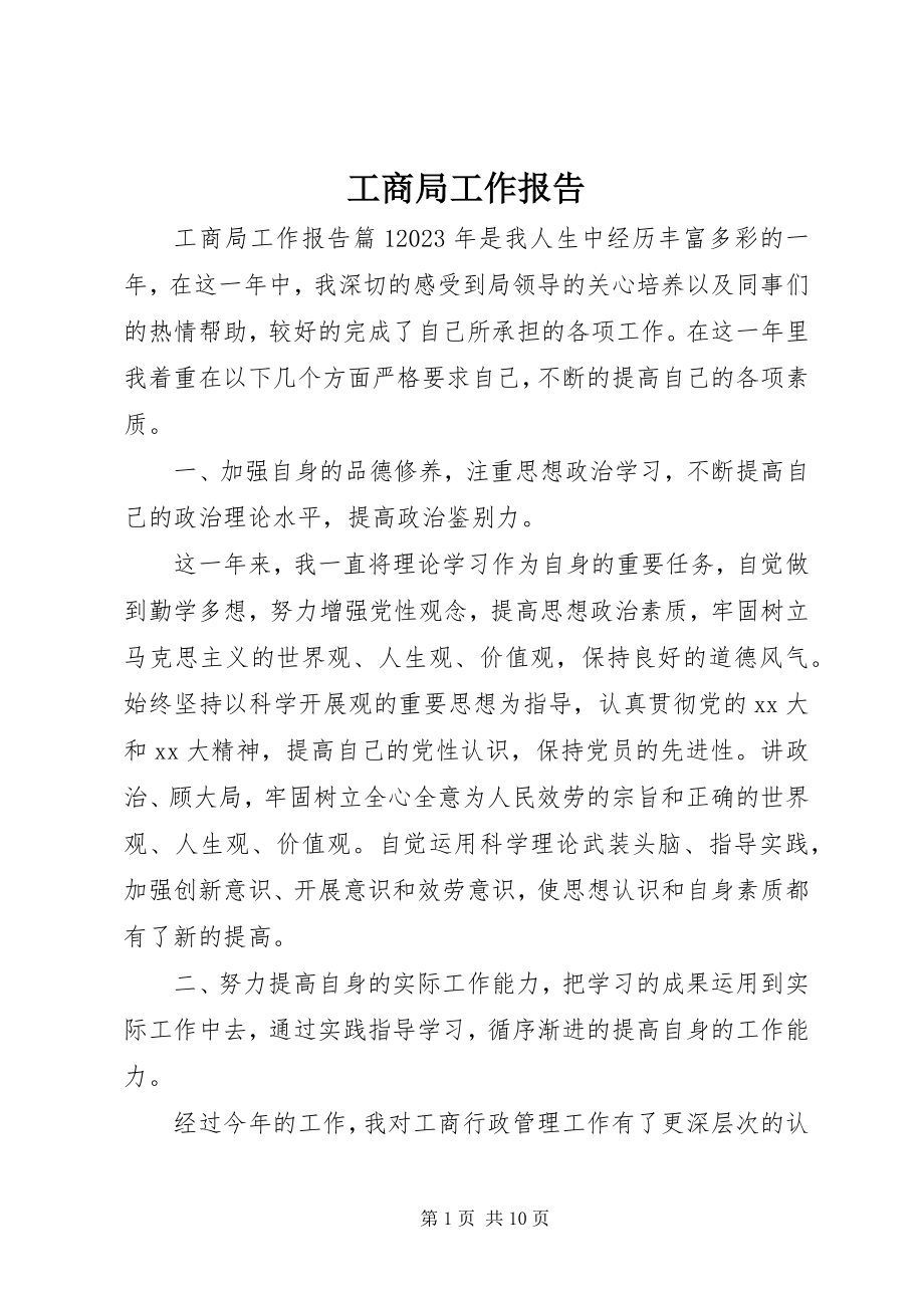 2023年工商局工作报告.docx_第1页