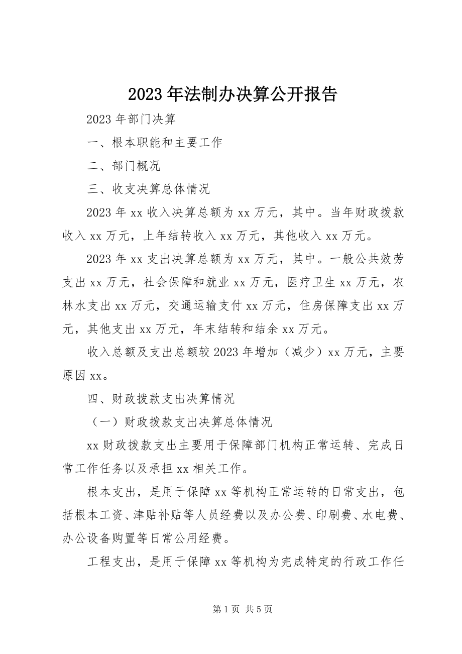 2023年法制办决算公开报告.docx_第1页