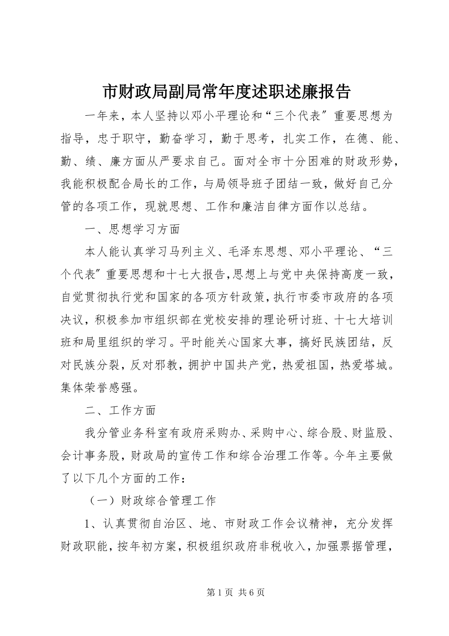 2023年市财政局副局长年度述职述廉报告.docx_第1页