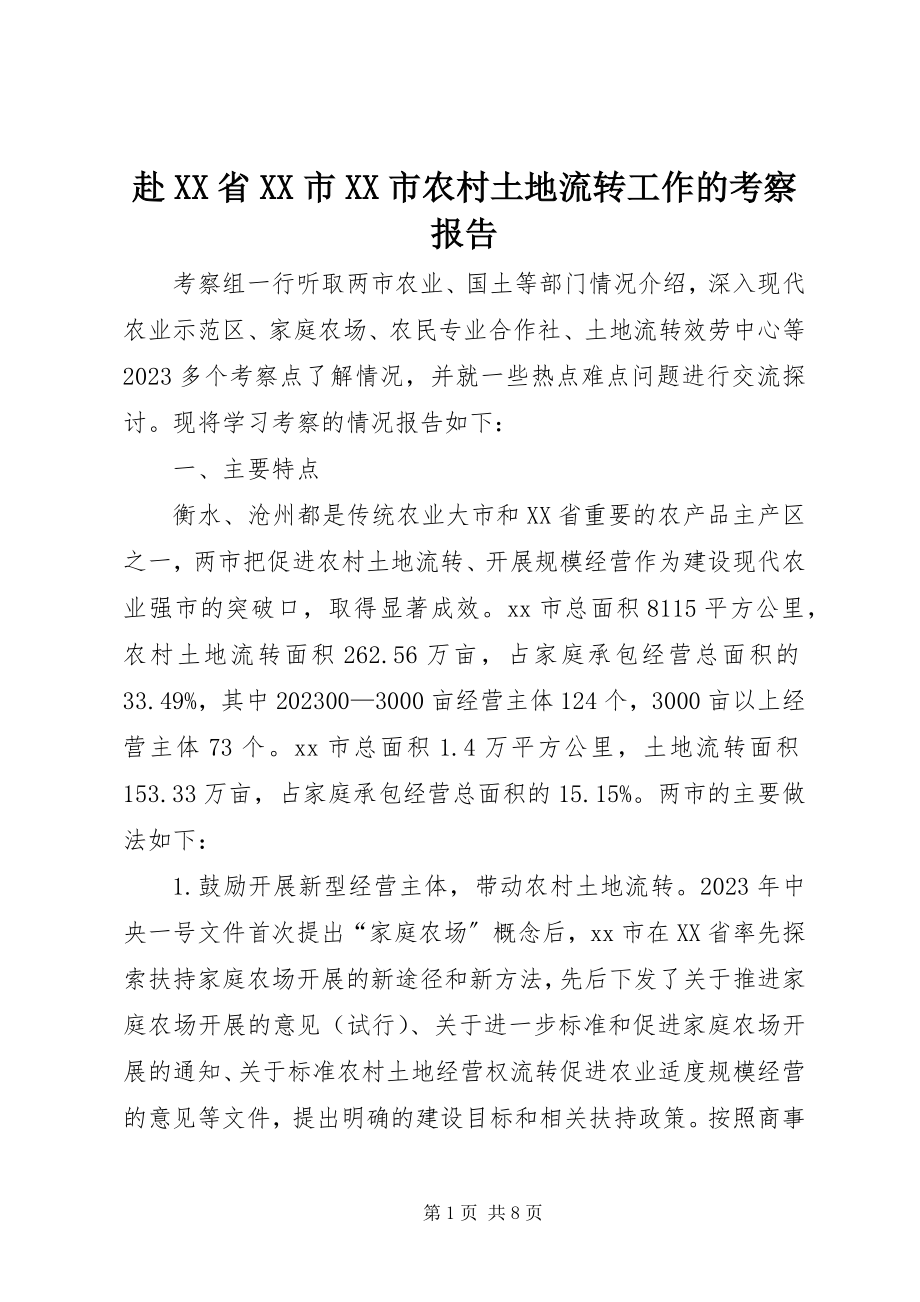 2023年赴XX省XX市XX市农村土地流转工作的考察报告.docx_第1页