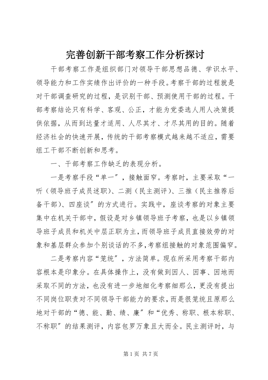 2023年完善创新干部考察工作分析探讨.docx_第1页