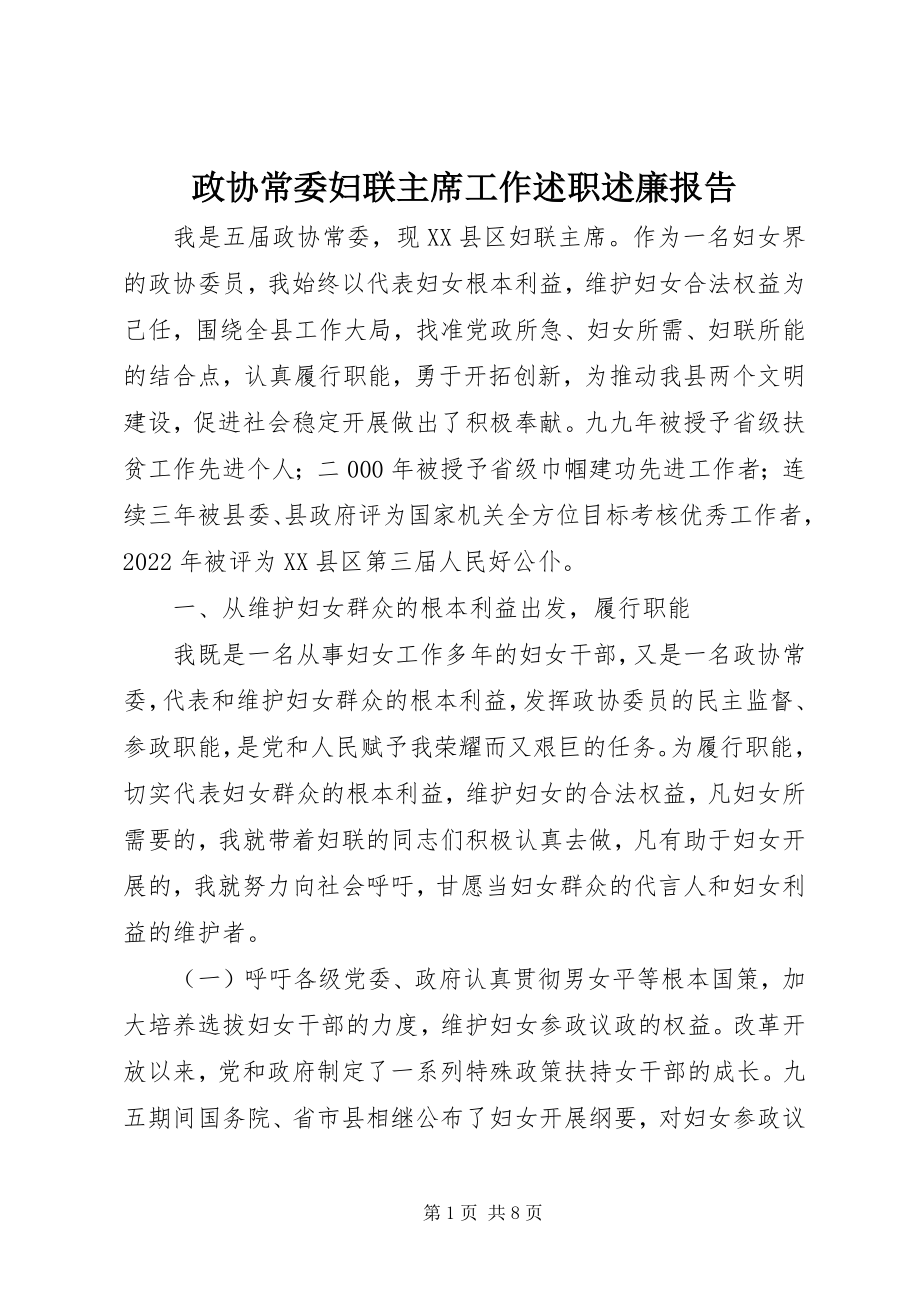 2023年政协常委妇联主席工作述职述廉报告.docx_第1页