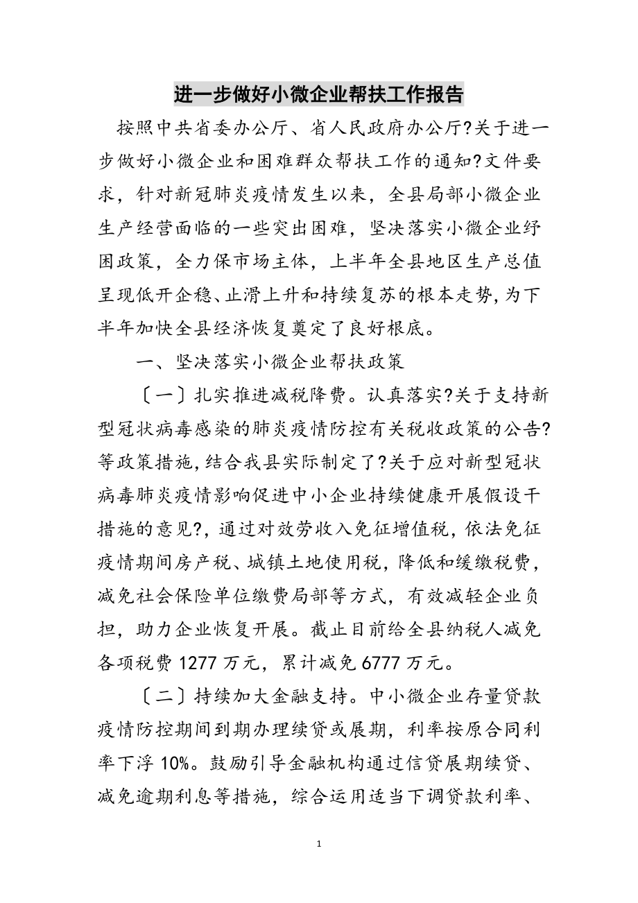 2023年进一步做好小微企业帮扶工作报告范文.doc_第1页