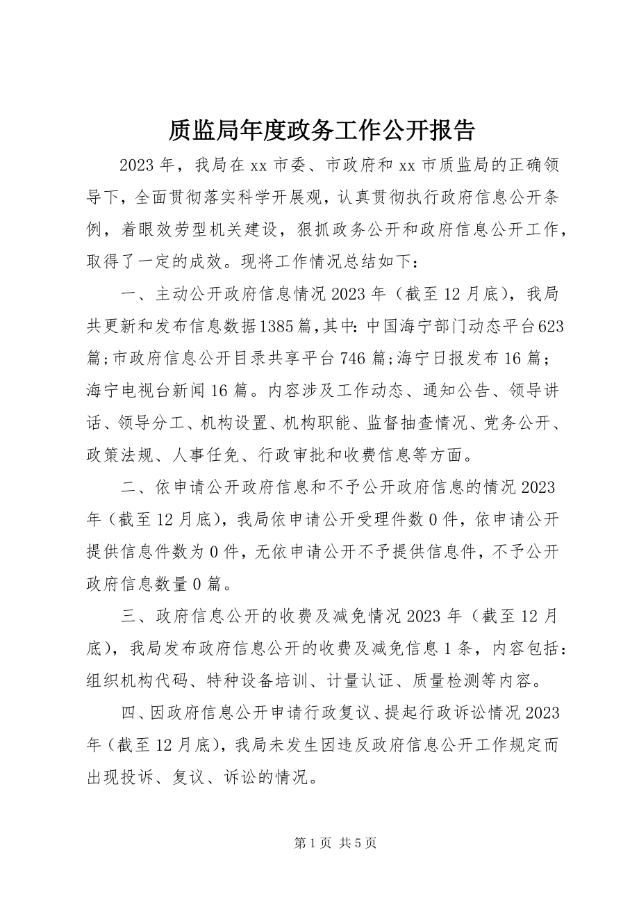 2023年质监局年度政务工作公开报告.docx_第1页