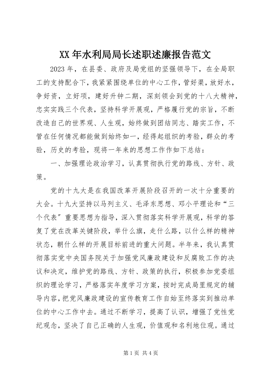 2023年水利局局长述职述廉报告.docx_第1页