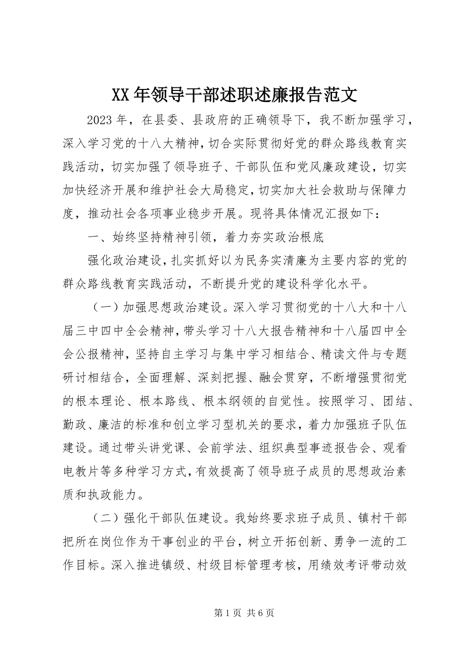 2023年领导干部述职述廉报告2新编.docx_第1页