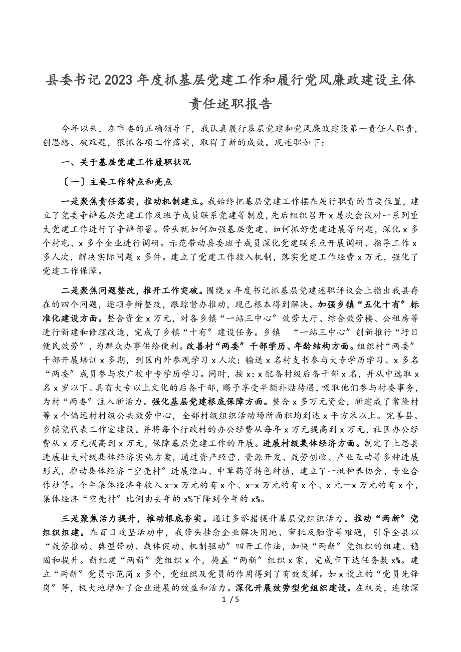 县委书记2023年度抓基层党建工作和履行党风廉政建设主体责任述职报告.doc_第1页