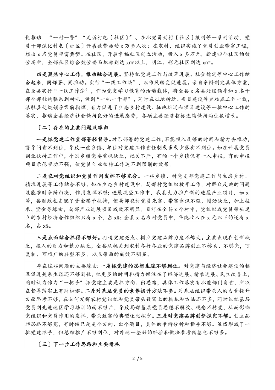 县委书记2023年度抓基层党建工作和履行党风廉政建设主体责任述职报告.doc_第2页