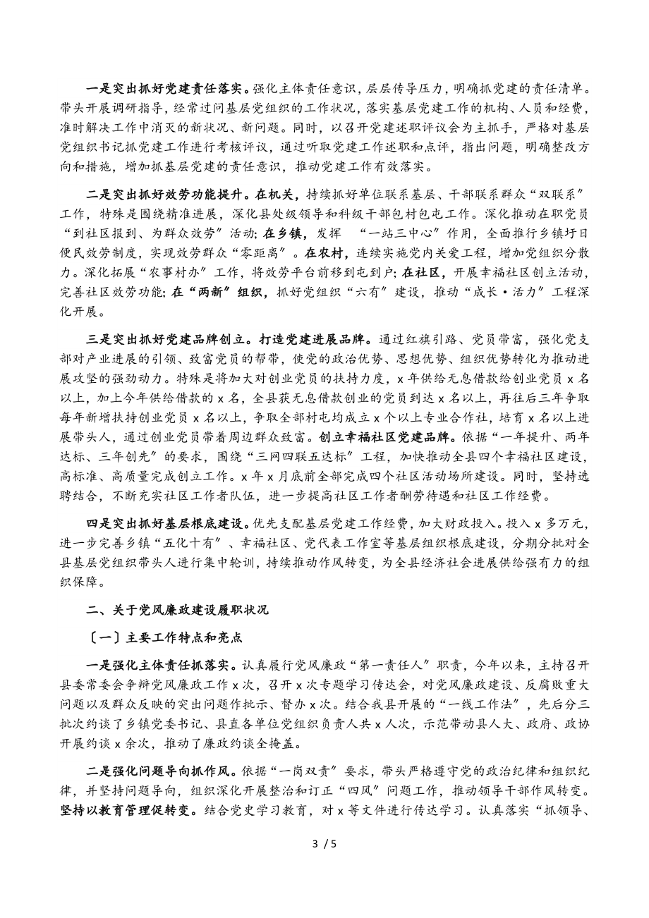 县委书记2023年度抓基层党建工作和履行党风廉政建设主体责任述职报告.doc_第3页