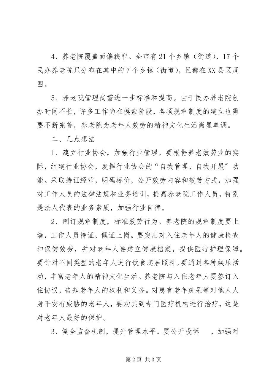 2023年民办养老院管理调研报告.docx_第2页