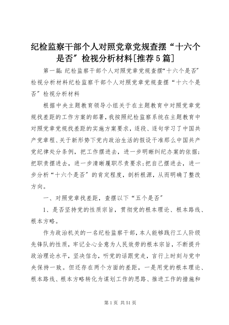 2023年纪检监察干部个人对照党章党规查摆“十六个是否”检视分析材料[推荐5篇.docx_第1页