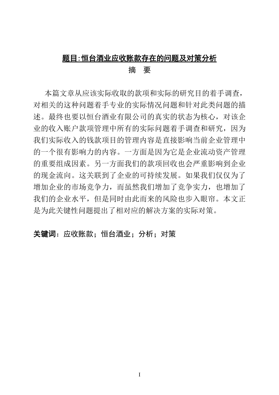 某酒业应收账款存在的问题及对策分析 会计学专业.doc_第1页