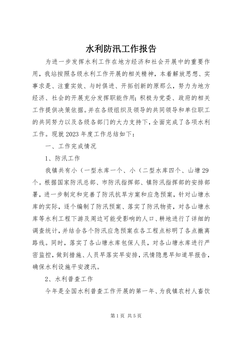 2023年水利防汛工作报告.docx_第1页