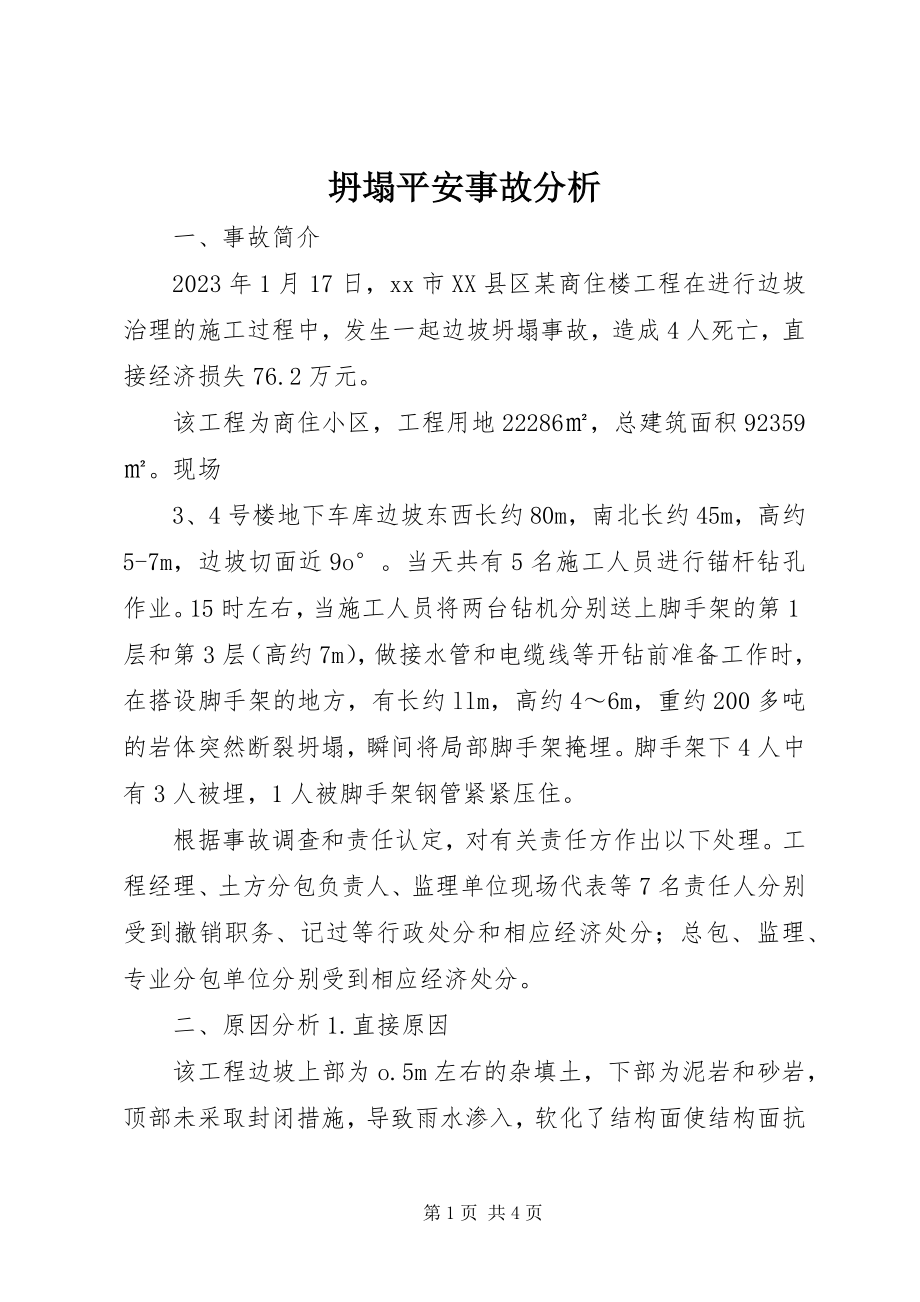 2023年坍塌安全事故分析.docx_第1页