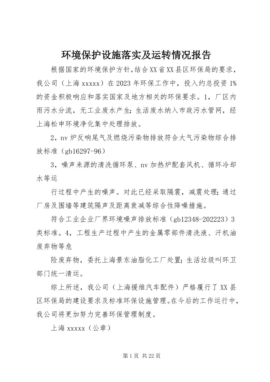 2023年环境保护设施落实及运转情况报告.docx_第1页