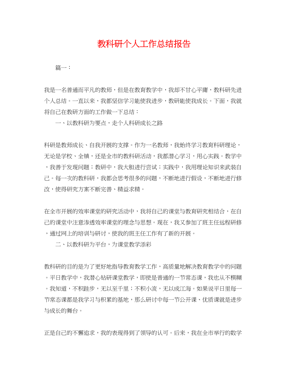 2023年教科研个人工作总结报告.docx_第1页