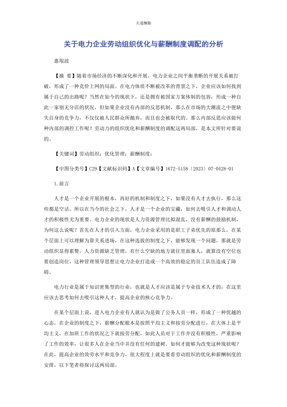 2023年电力企业劳动组织优化与薪酬制度调配的分析范文.docx_第1页