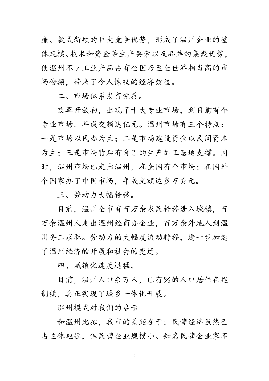 2023年温州学习考察团的学习考察报告范文.doc_第2页