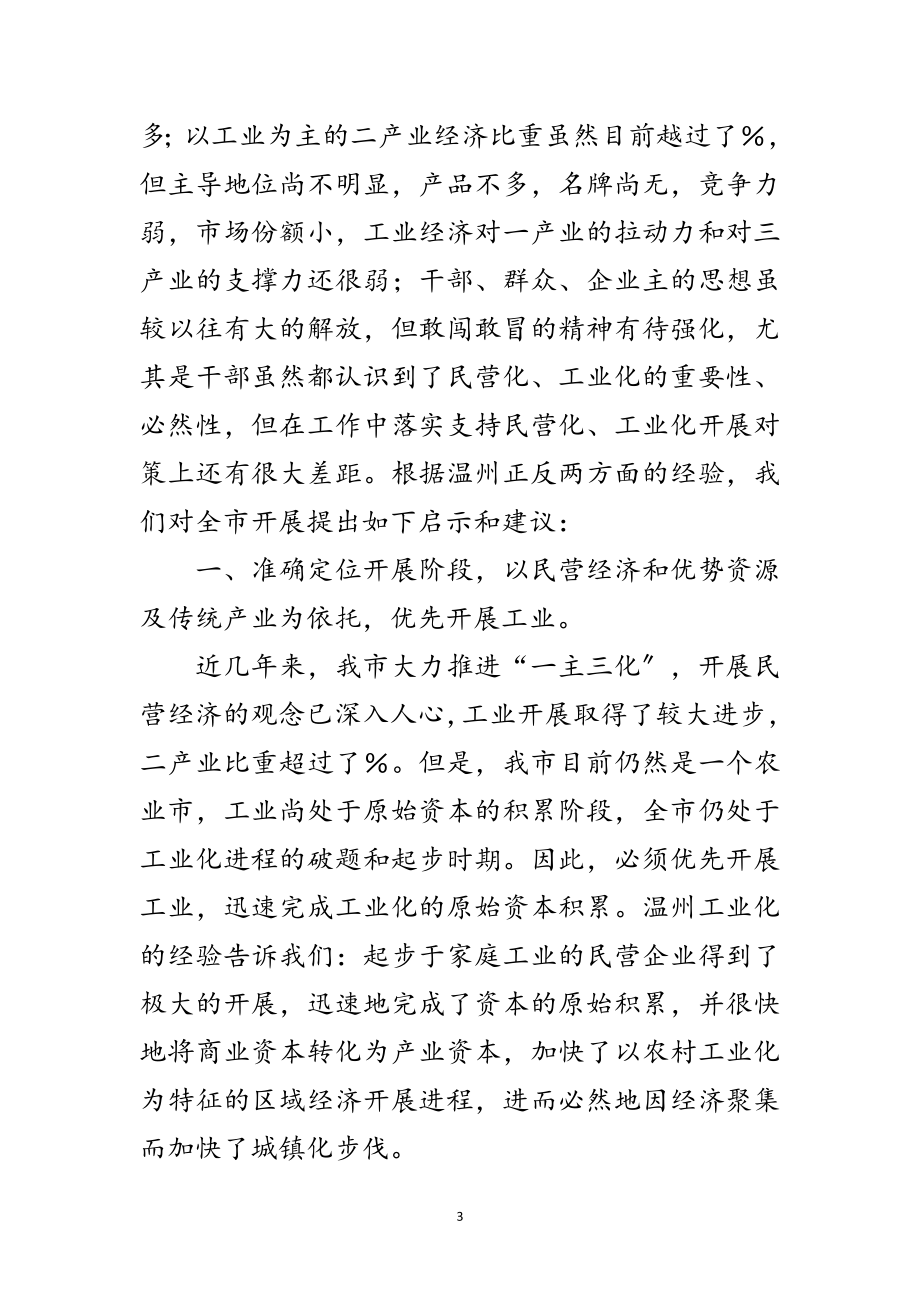 2023年温州学习考察团的学习考察报告范文.doc_第3页