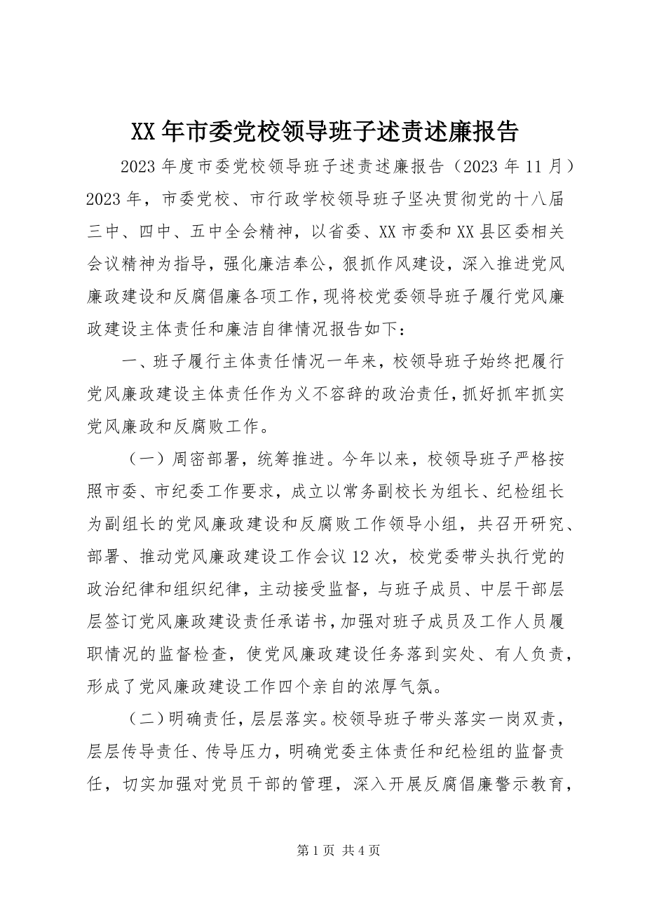 2023年市委党校领导班子述责述廉报告.docx_第1页