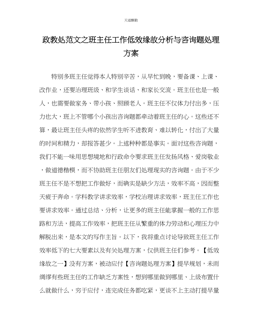 2023年政教处班主任工作低效原因分析与问题解决方案.docx_第1页