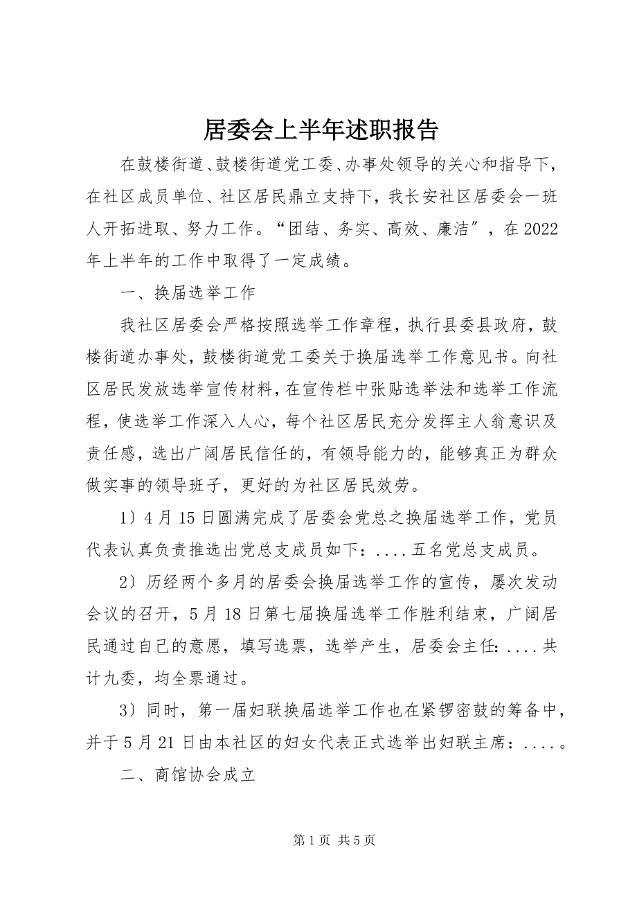 2023年居委会上半年述职报告.docx_第1页