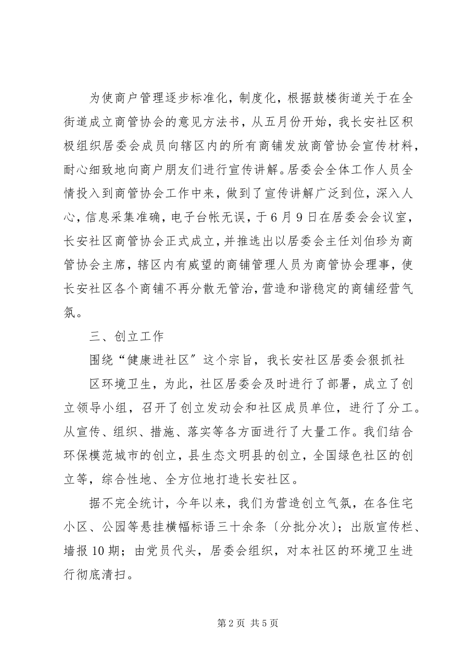 2023年居委会上半年述职报告.docx_第2页