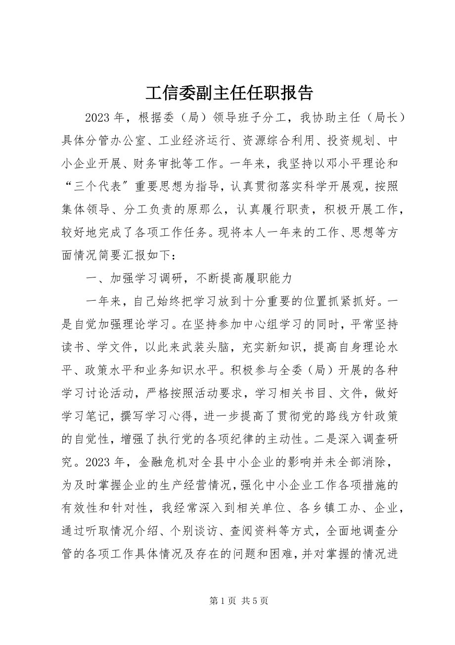 2023年工信委副主任任职报告.docx_第1页