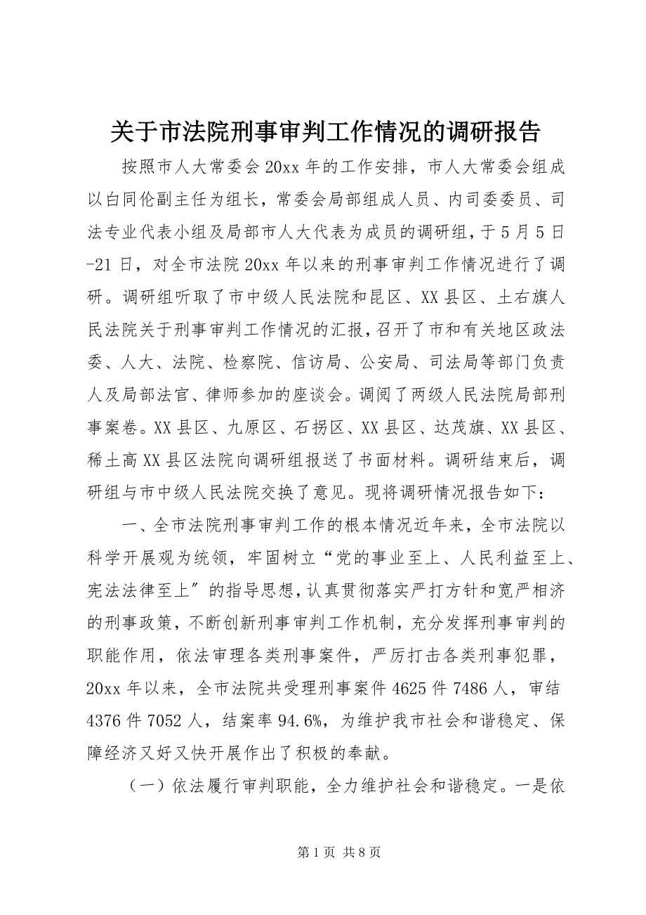 2023年市法院刑事审判工作情况的调研报告.docx_第1页