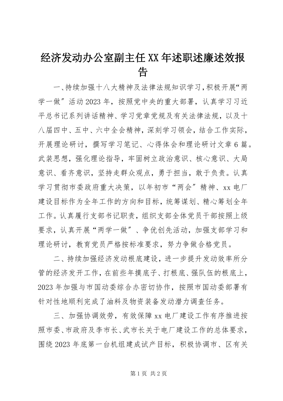 2023年经济动员办公室副主任述职述廉述效报告.docx_第1页